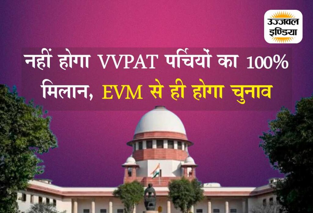 EVM-VVPAT case: Supreme Court Rejects Plea For 100% EVM-VVPAT Verification