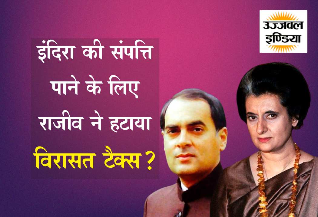 Inheritance tax was abolished by Rajiv Gandhi govt just a month before transfer of Indira Gandhi estate to her grandchildren