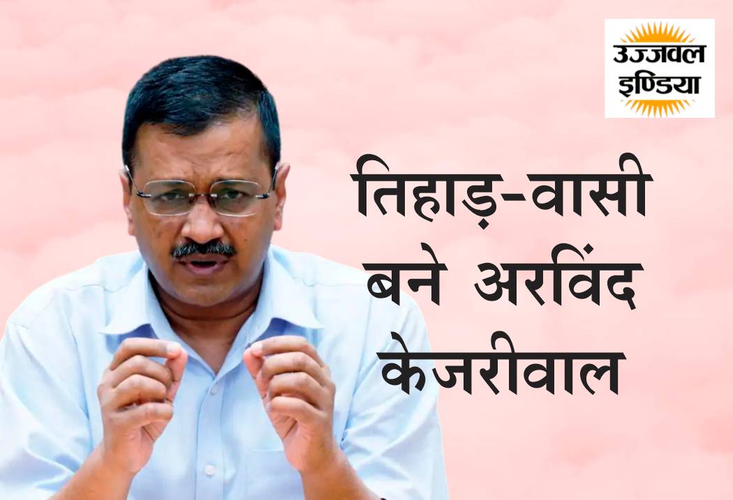 Arvind Kejriwal Sent To Tihar Jail Till April 15 – Delhi Liquor Scam – Ujjwal India Latest News